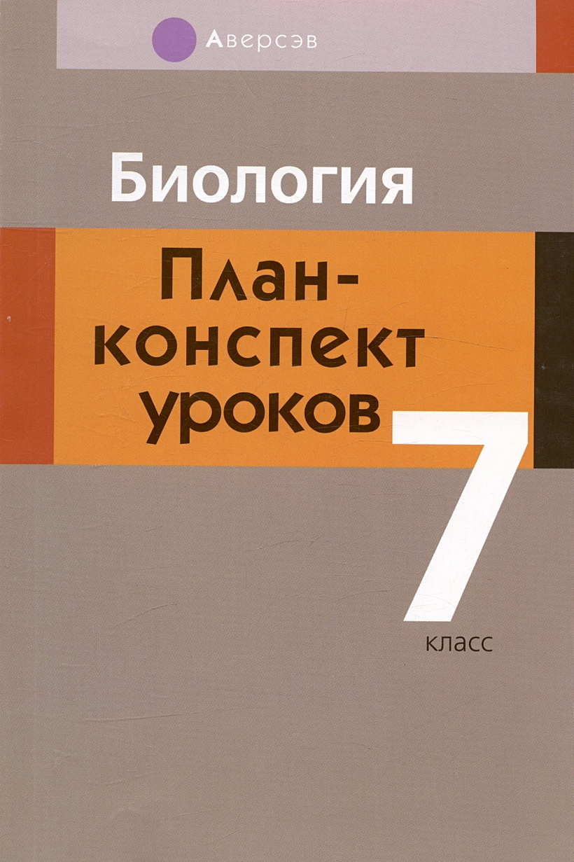 Биология. 7 класс. План-конспект уроков • Яцына И.Д., купить по низкой  цене, читать отзывы в Book24.ru • Эксмо-АСТ • ISBN , p6815111