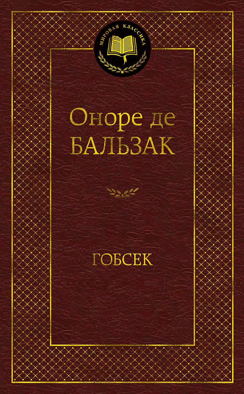 Книга Гобсек • Бальзак – купить книгу по низкой цене, читать отзывы в  Book24.ru • Эксмо-АСТ • ISBN 978-5-389-04734-1, p1572529