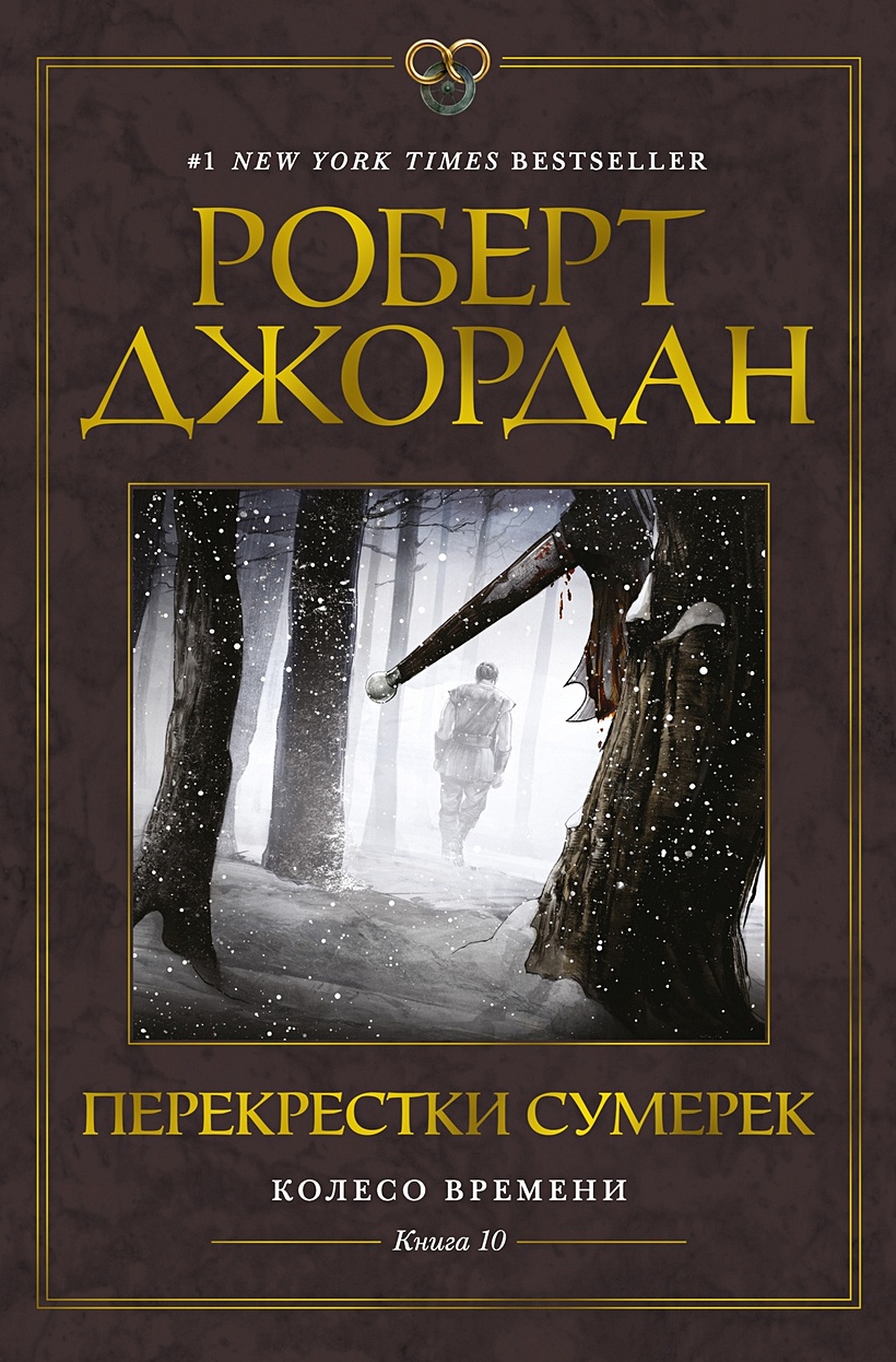 Колесо Времени. Книга 10. Перекрестки сумерек • Джордан Роберт, купить по  низкой цене, читать отзывы в Book24.ru • Эксмо-АСТ • ISBN  978-5-389-22192-5, p6751750