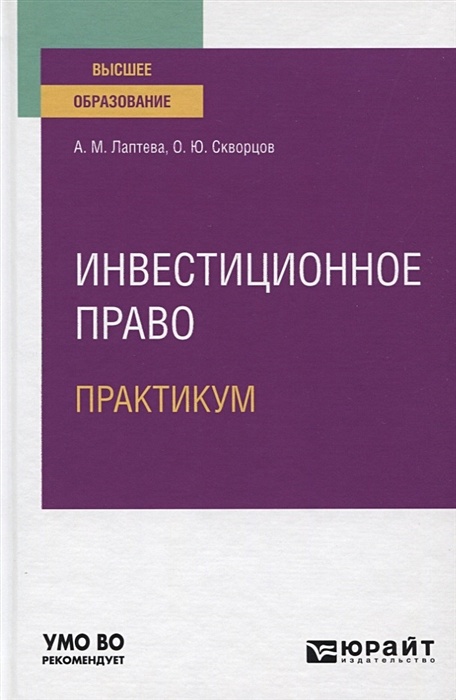 Практикум по праву. Инвестиционное право.