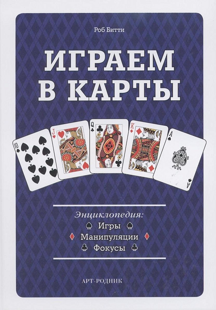 Играем в карты. Энциклопедия: Игры, манипуляции, фокусы • Битти Р., купить  по низкой цене, читать отзывы в Book24.ru • Эксмо-АСТ • ISBN  978-5-404-00279-9, p6832429