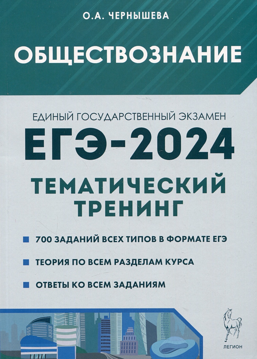 Обществознание. ЕГЭ-2024. Тематический тренинг: Теория, все типы заданий •  Чернышева О.А., купить по низкой цене, читать отзывы в Book24.ru •  Эксмо-АСТ • ISBN 978-5-9966-1736-4, p6785981