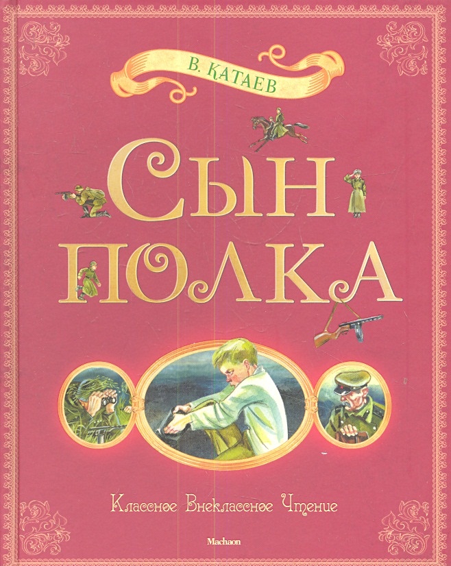 Сын полки фрагменты из повести кратко. Катаев в. &quot;сын полка&quot;. сын полка обложка книги. сын полка махаон.