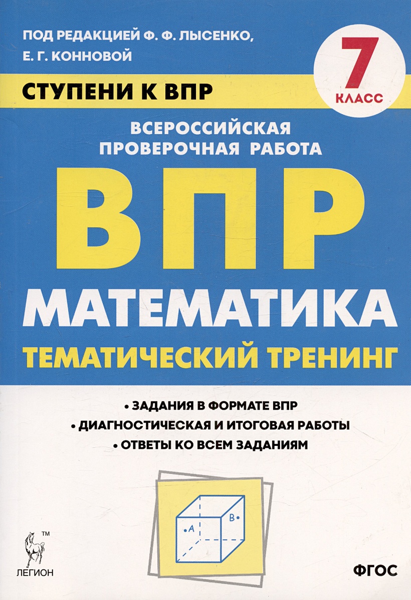 Математика. 7 класс. Ступени к ВПР. Тематический тренинг. Учебное пособие •  Лысенко Ф.Ф. и др., купить по низкой цене, читать отзывы в Book24.ru •  Эксмо-АСТ • ISBN 978-5-9966-1475-2, p6827604