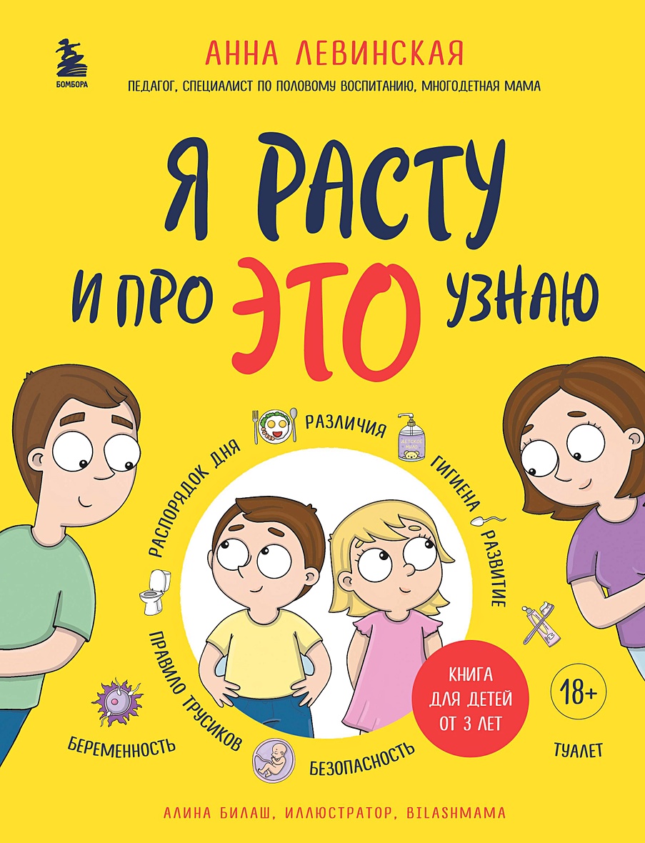 Я расту и про ЭТО узнаю. Книга для детей от 3 лет • Анна Левинская, купить  по низкой цене, читать отзывы в Book24.ru • Бомбора • ISBN  978-5-04-186634-1, p6818562