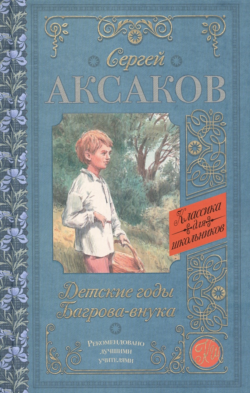 Аксаков Сергей Тимофеевич: Детские годы Багрова-внука