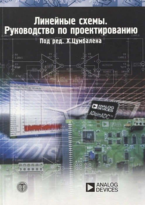 Х цумбален линейные схемы руководство по проектированию