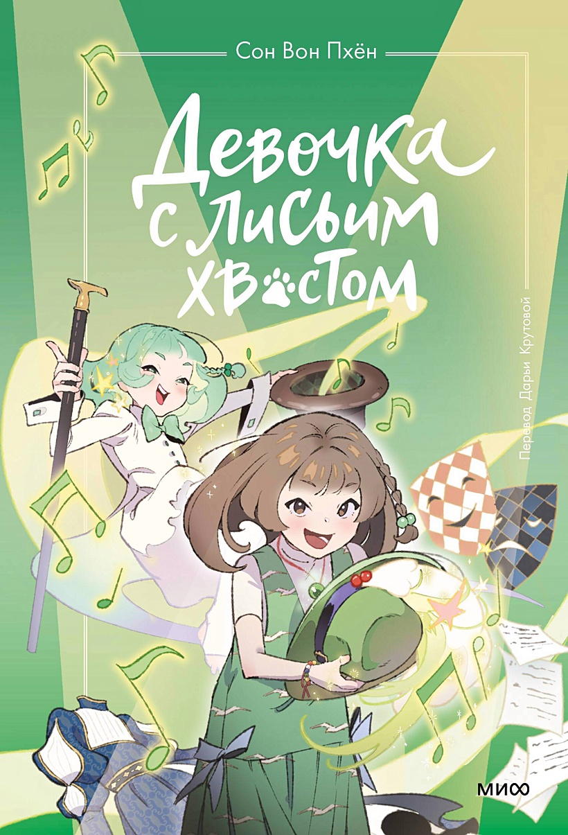 Девочка с лисьим хвостом. Том 5 • Пхён С., купить по низкой цене, читать  отзывы в Book24.ru • МИФ • ISBN 978-5-00214-732-8, p7061121