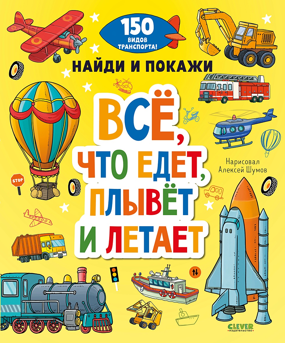 Книга Найди и покажи. Все, что едет, плывет и летает • Коллектив авторов –  купить книгу по низкой цене, читать отзывы в Book24.ru • Эксмо-АСТ • ISBN  978-5-00154-633-7, p6022605