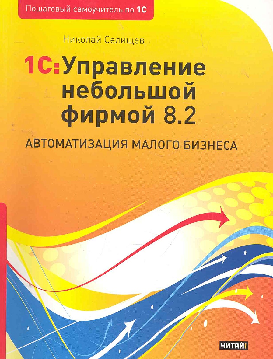 Унф самоучитель. Автоматизация малого бизнеса. Самоучитель по УНФ. 1с: реальное управление малым бизнесом книга.