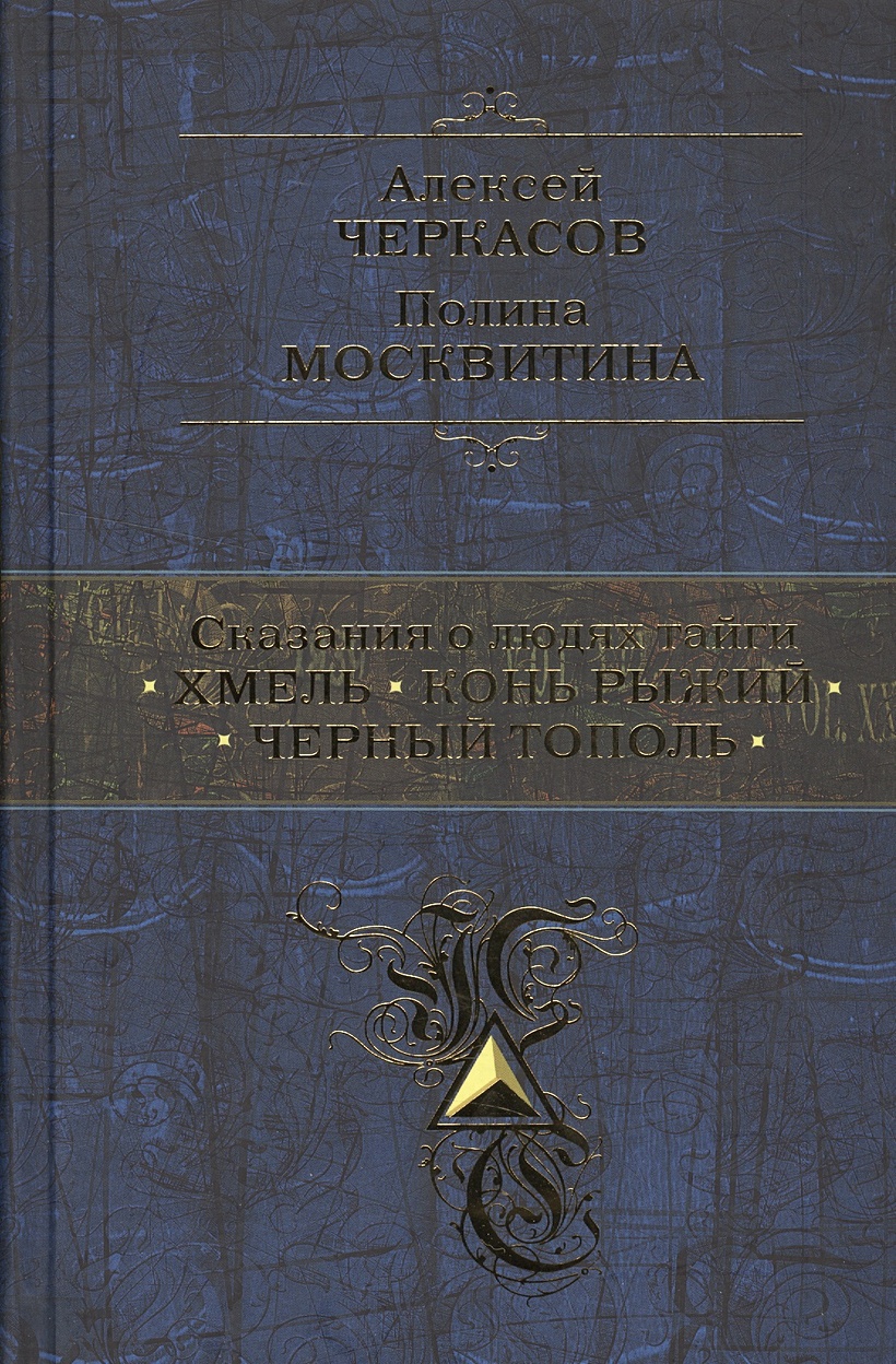 Книга Сказания о людях тайги: Хмель. Конь Рыжий. Черный тополь • Черкасов  Алексей Тимофеевич и др. – купить книгу по низкой цене, читать отзывы в  Book24.ru • Эксмо • ISBN 978-5-699-87573-3, p156848