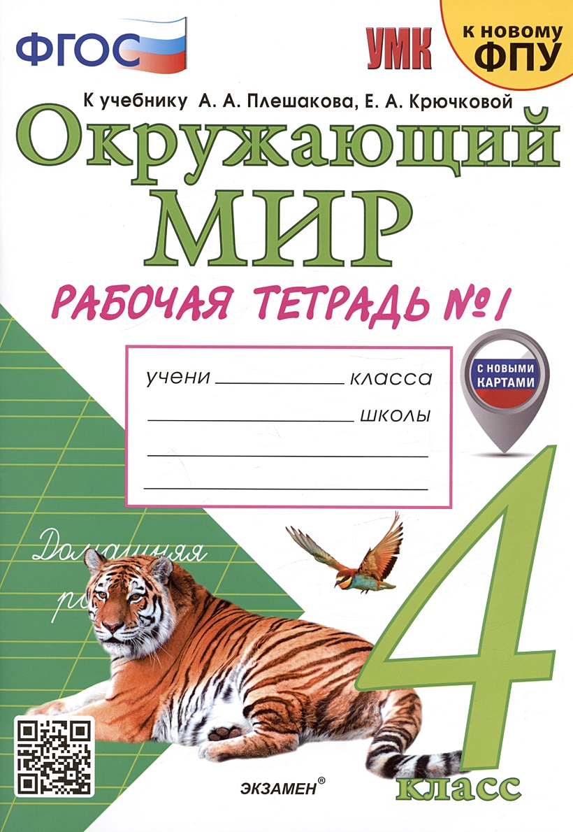 Окружающий мир. 4 класс. Рабочая тетрадь № 1. К учебнику А.А. Плешакова,  Е.А. Крючковой 