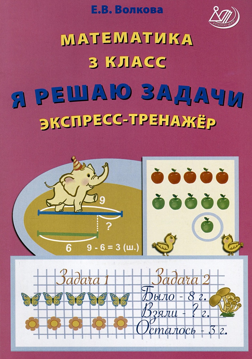 Математика. 3 класс. Я решаю задачи. Экспресс-тренажер • Волкова Е.В.,  купить по низкой цене, читать отзывы в Book24.ru • Эксмо-АСТ • ISBN  978-5-907651-51-7, p6803657