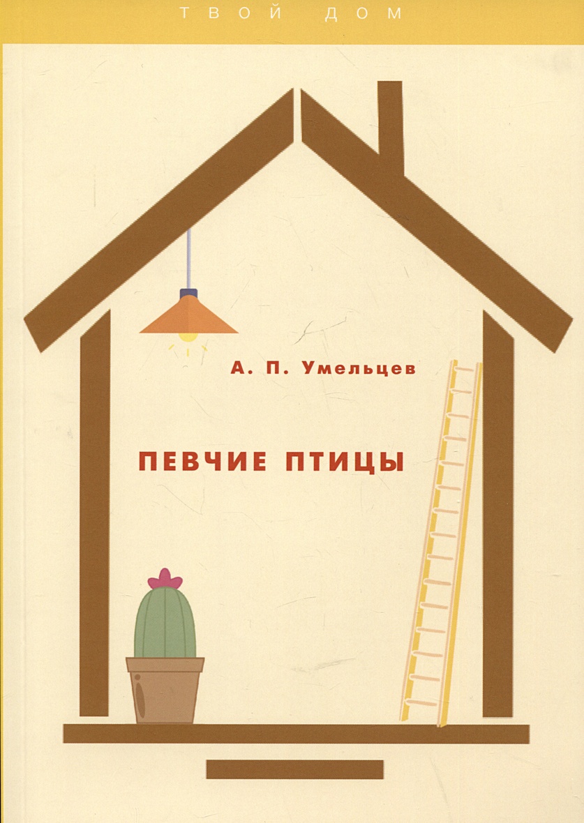 Певчие птицы • Умельцев А.П., купить по низкой цене, читать отзывы в  Book24.ru • Эксмо-АСТ • ISBN 978-5-517-04210-1, p6827482