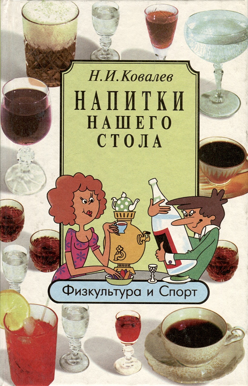 Напитки нашего стола • Ковалев Н.И., купить по низкой цене, читать отзывы в  Book24.ru • Эксмо-АСТ • ISBN 5-278-00652-8, p6793765