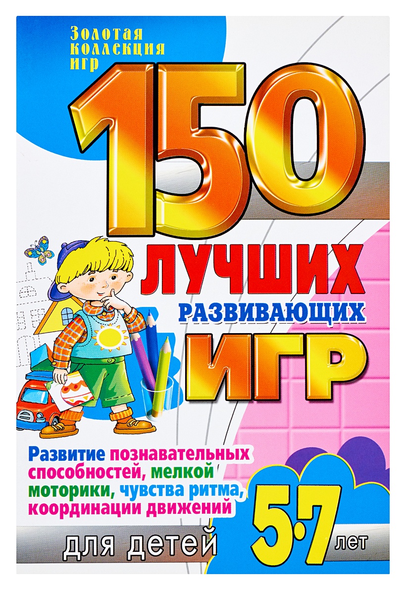 Книга 150 лучших развивающих игр для детей 5-7 лет • Гришечкина Н.В. –  купить книгу по низкой цене, читать отзывы в Book24.ru • Эксмо-АСТ • ISBN  978-5-7797-1300-9, p177407