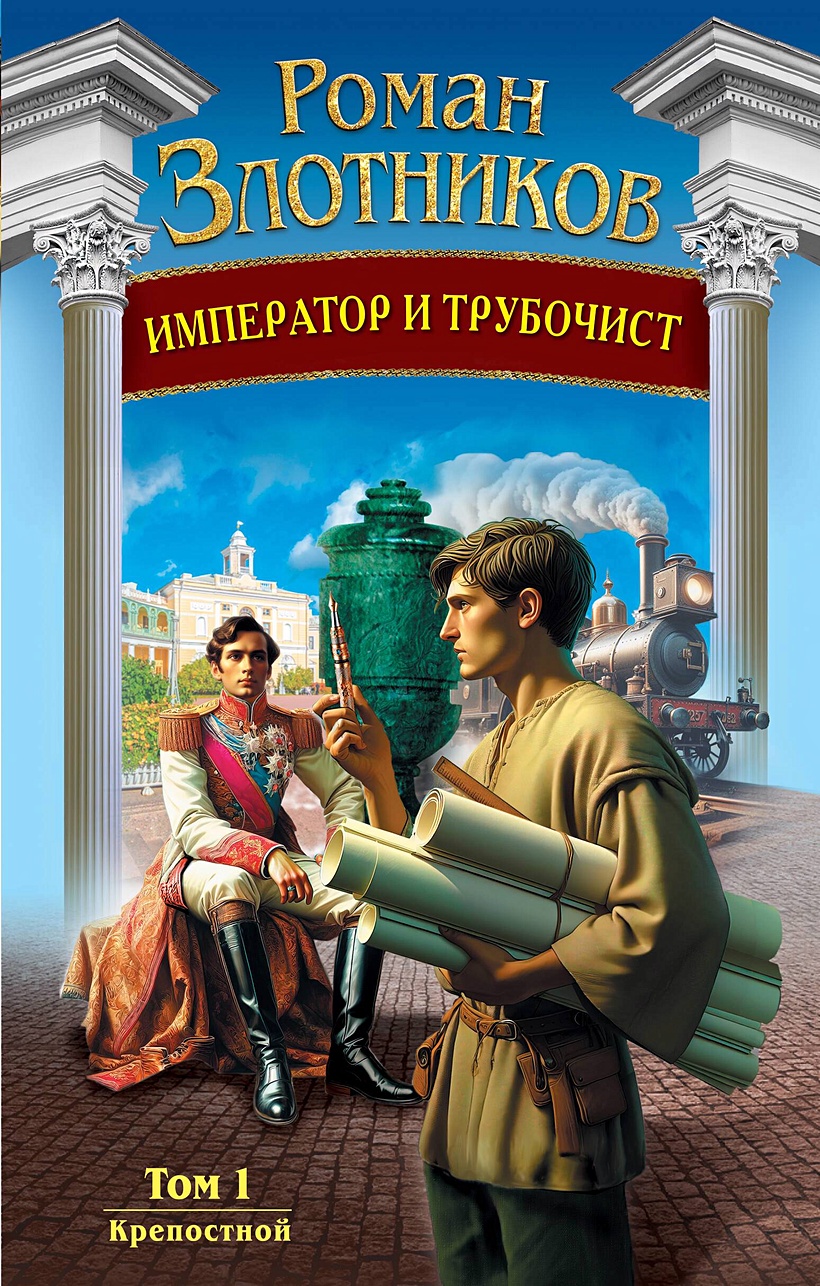 Император и трубочист. Том 1. Крепостной • Роман Злотников, купить по  низкой цене, читать отзывы в Book24.ru • Эксмо • ISBN 978-5-04-175979-7,  p6673651