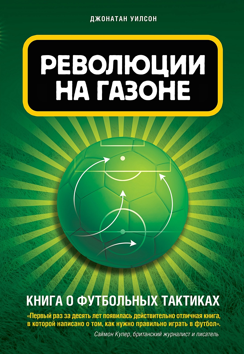 Книга Революции на газоне. Книга о футбольных тактиках [2-е изд., испр.] •  Джонатан Уилсон – купить книгу по низкой цене, читать отзывы в Book24.ru •  Эксмо • ISBN 978-5-04-163114-7, p6053048