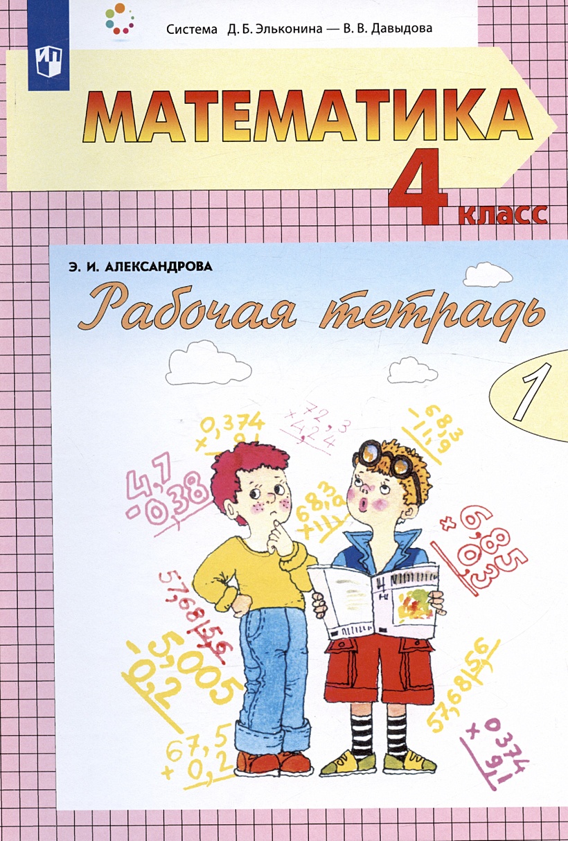 Математика. 4 класс. Рабочая тетрадь. В двух частях. Часть 2 (Система Д.Б.  Эльконина - В.В. Давыдова) • Александрова Э.И., купить по низкой цене,  читать отзывы в Book24.ru • Эксмо-АСТ • ISBN 978-5-09-088823-3, p6786830