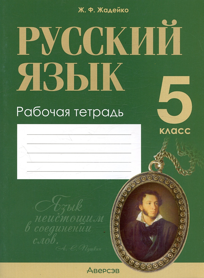 Русский язык. 5 класс. Рабочая тетрадь • Жадейко Ж.Ф., купить по низкой  цене, читать отзывы в Book24.ru • Эксмо-АСТ • ISBN , p6818925