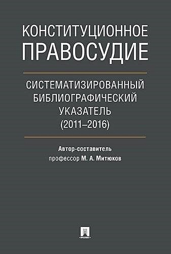 Конституционное правосудие