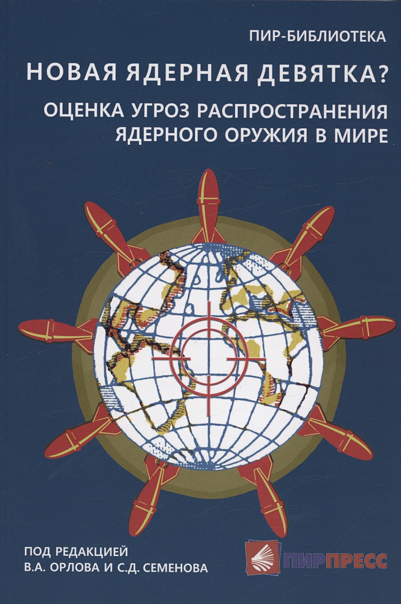 Новая ядерная девятка? Оценка угроз распространения ядерного оружия в мире.  Доклад • Орлов В.А. и др., купить по низкой цене, читать отзывы в Book24.ru  • Эксмо-АСТ • ISBN 978-5-6048679-4-5, p6794591