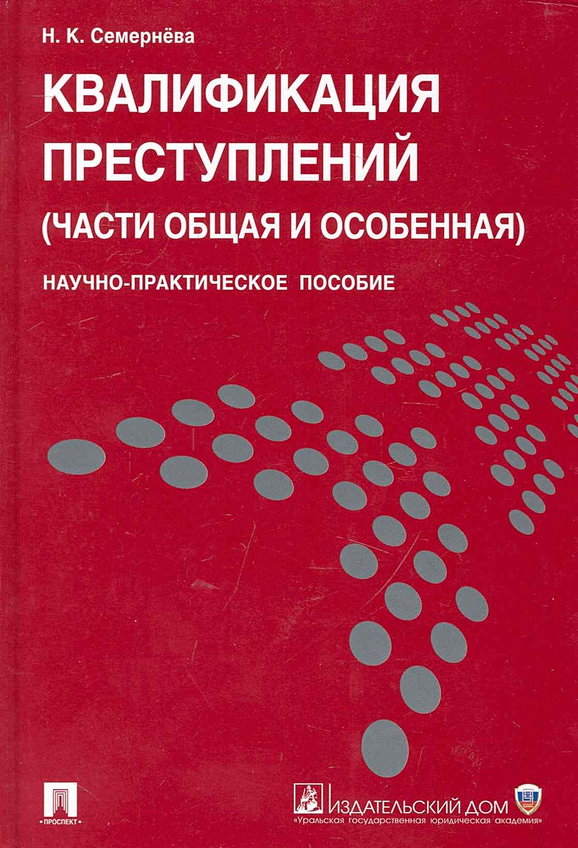 Книга Квалификация преступлений (части Общая и Особенная):  научно-практическое пособие / Семернева Н. (Велби) • Семернева Н. – купить  книгу по низкой цене, читать отзывы в Book24.ru • Эксмо-АСТ • ISBN  978-5-392-01528-3, p7089742