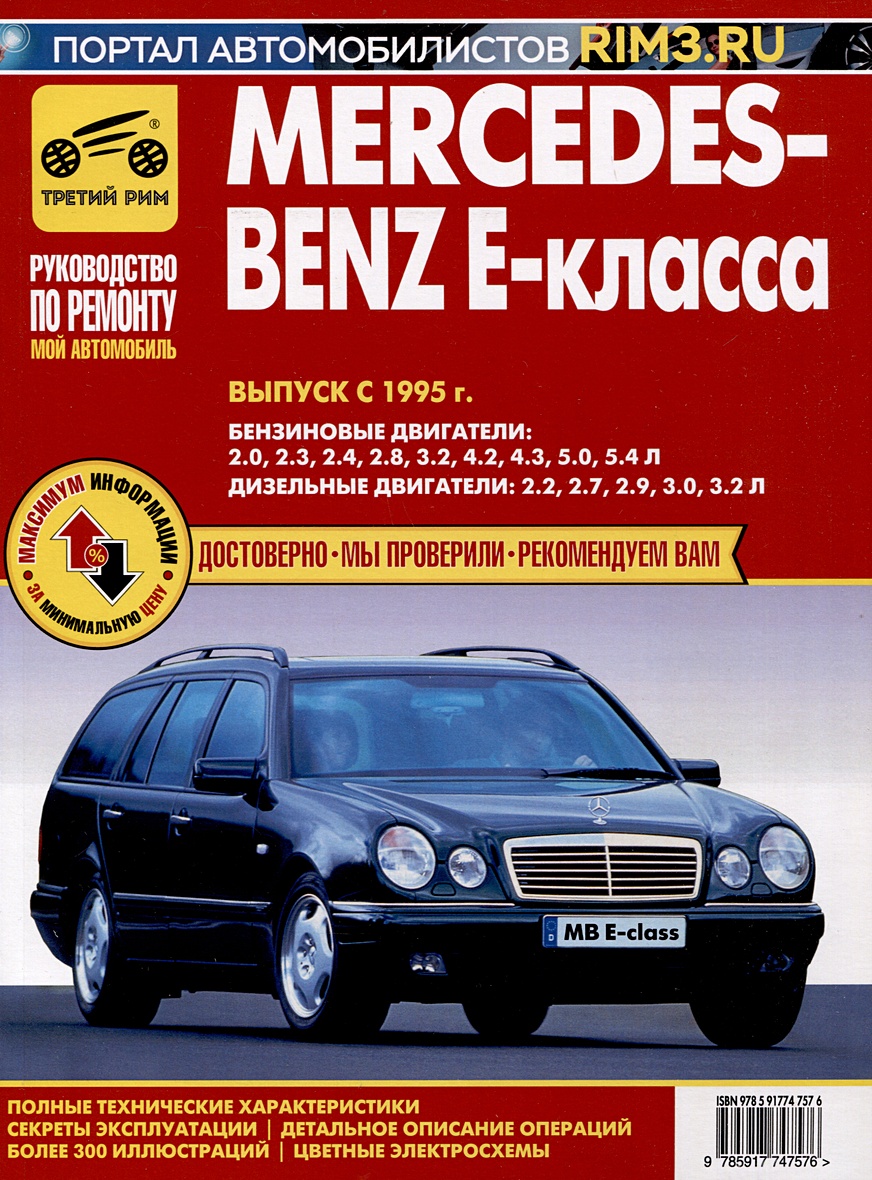 Mercedes-Benz E-Класса с 1995 г. Руководство по эксплуатации, техническому  обслуживанию и ремонту. Мой Автомобиль. чб., цв/сх • , купить по низкой  цене, читать отзывы в Book24.ru • Эксмо-АСТ • ISBN 978-5-91774-757-6,  p6823455