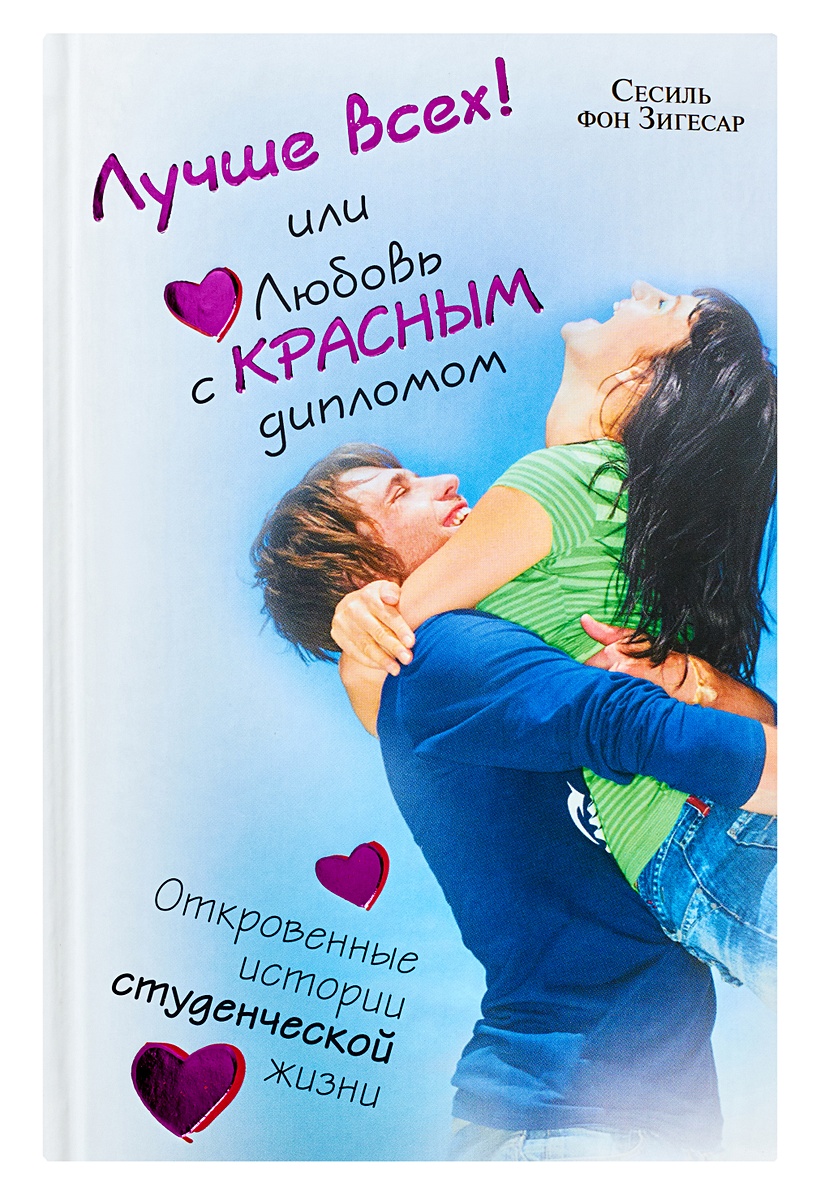 Книги про любовь. Книжки о любви. Книга о любви. Романтические книги о любви. Молодёжные романы про любовь.