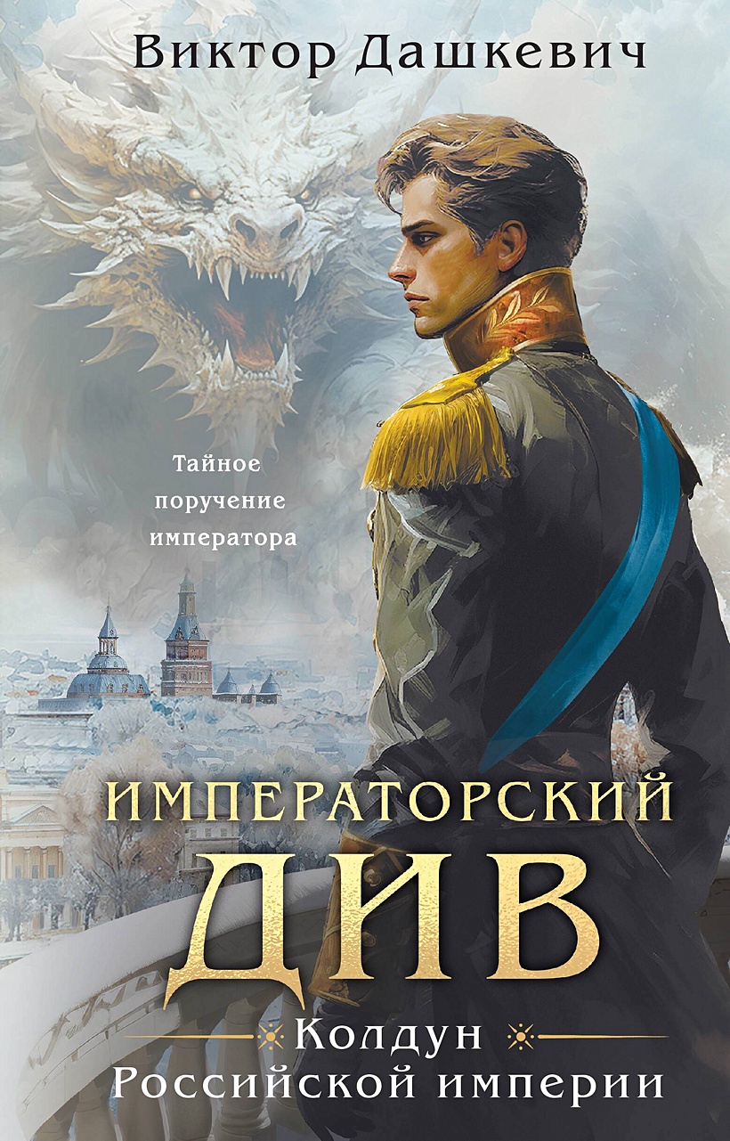 Императорский Див. Колдун Российской империи • Виктор Дашкевич, купить по  низкой цене, читать отзывы в Book24.ru • Эксмо • ISBN 978-5-04-190988-8,  p6806109