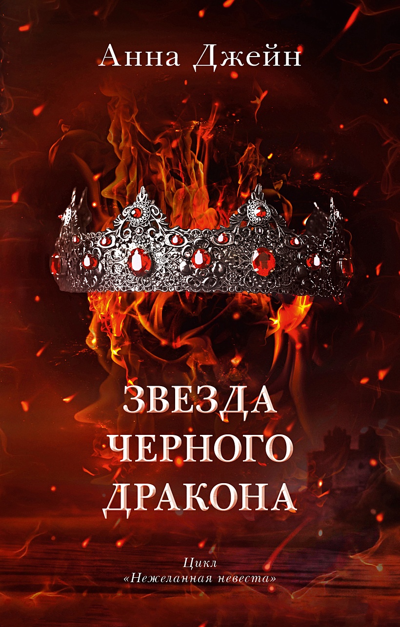 Звезда Черного дракона • Джейн Анна, купить по низкой цене, читать отзывы в  Book24.ru • Эксмо-АСТ • ISBN 978-5-00211-401-6, p6799594