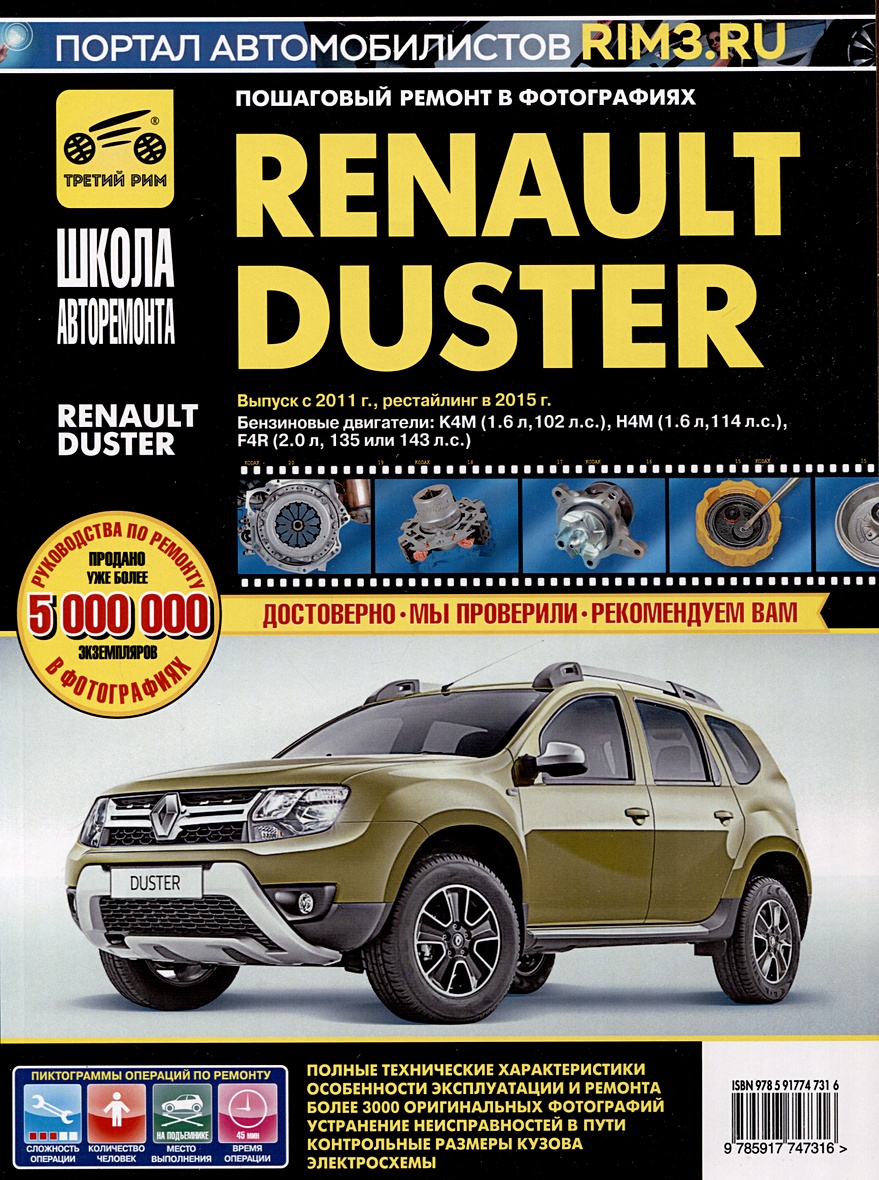 Renault Duster с 2011г. Рестайлинг с 2015. Бензиновые двигатели K4M (1.6),  H4M (1.6), F4R (2.0), ч/б. фото. Руководство по ремонту. Школа Авторемонта  • , купить по низкой цене, читать отзывы в Book24.ru •