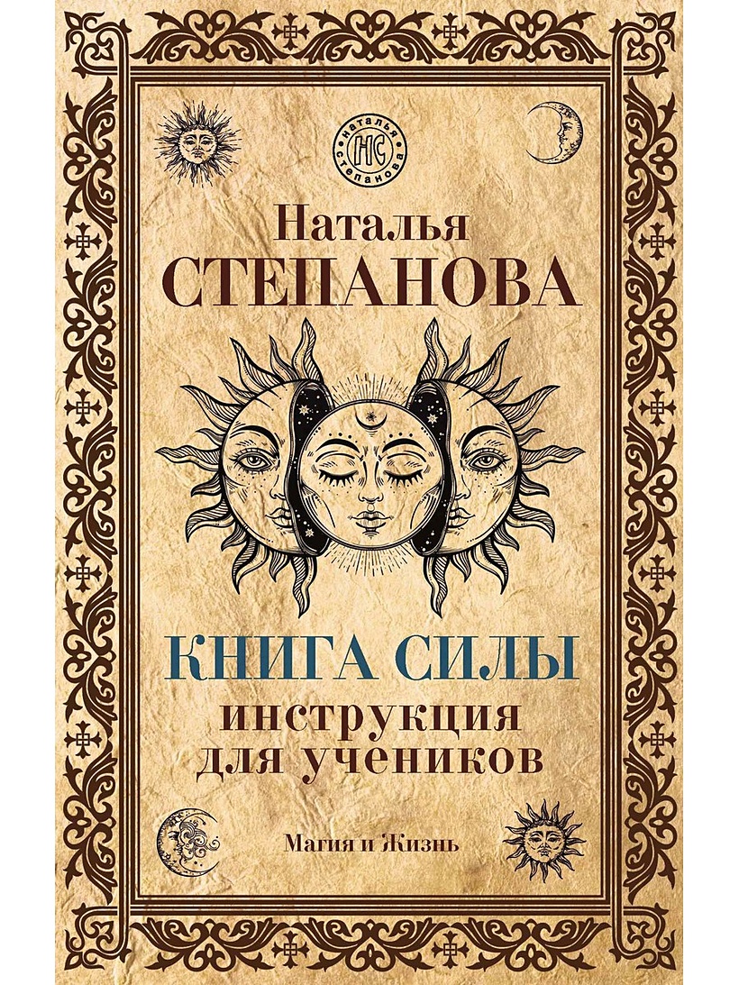 Н степанова читать. Книга магии. Книга Натали степановой. Книга магия Степанова.