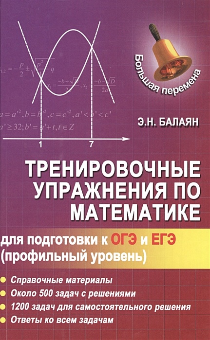 Книги для подготовки к профильной математике. Справочные материалы огэ. справочный материал огэ математика. балаян репетитор по математике для 5-9 подготовка к огэ. балаян геометрия профильный уровень 7-9 класс.