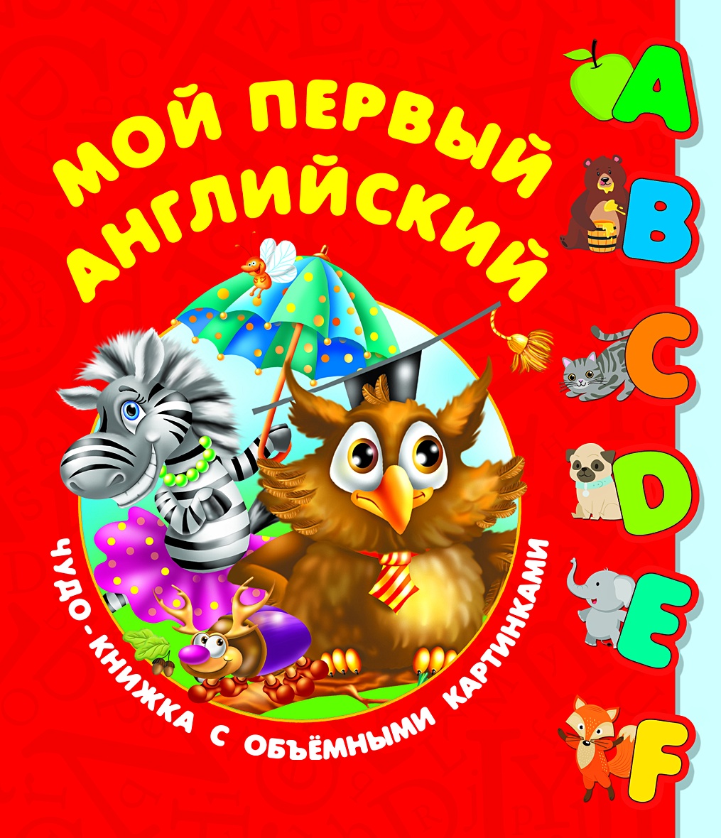 Мой первый английский. Чудо-книжка с объемными картинками • Дмитриева В.Г.  – купить книгу по низкой цене, читать отзывы в Book24.ru • АСТ • ISBN  978-5-17-110417-7, p5148138