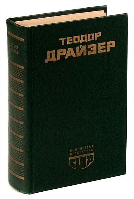 Слушать драйзера американская трагедия. Драйзер американская трагедия.