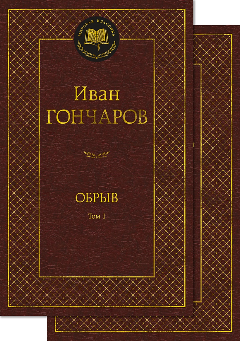 Обрыв в 2 т. (комплект) • Гончаров Иван Александрович, купить по низкой  цене, читать отзывы в Book24.ru • Эксмо-АСТ • ISBN 978-5-389-23875-6,  p6791393