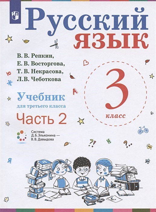 Ломакович тимченко русский язык 2 класс решебник. Г. Книга русский язык 3 класс. В. Учебник по русскому языку 3 класс.