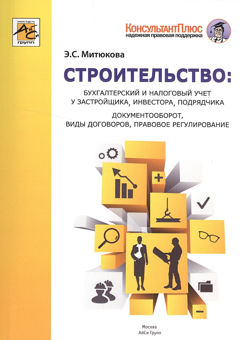 Бухучет у застройщика. Бухгалтерский и налоговый учет. Бухгалтерская книга. Бухгалтерский учет и налоговый учет. Бухучет книга.
