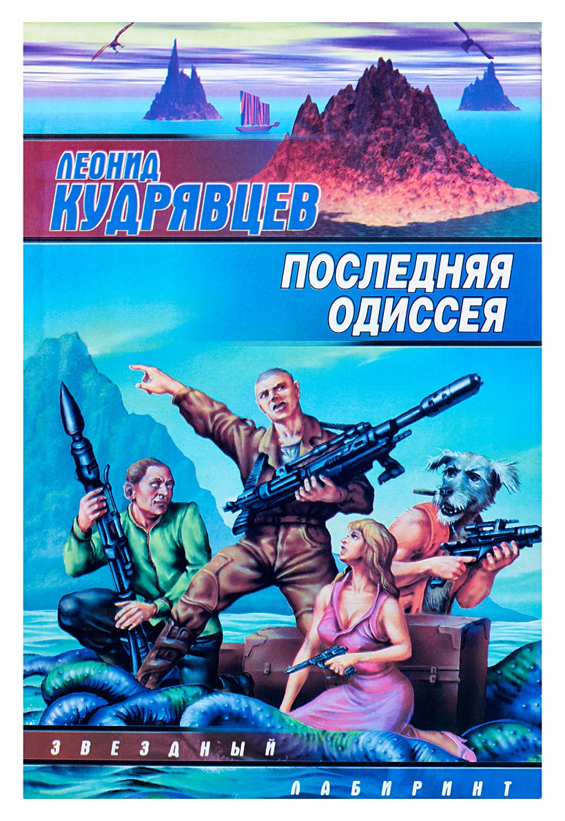 Слушать последняя одиссея. Слушать последняя одиссея. Слушать последняя одиссея. Слушать последняя одиссея. Одиссея аудио слушать.