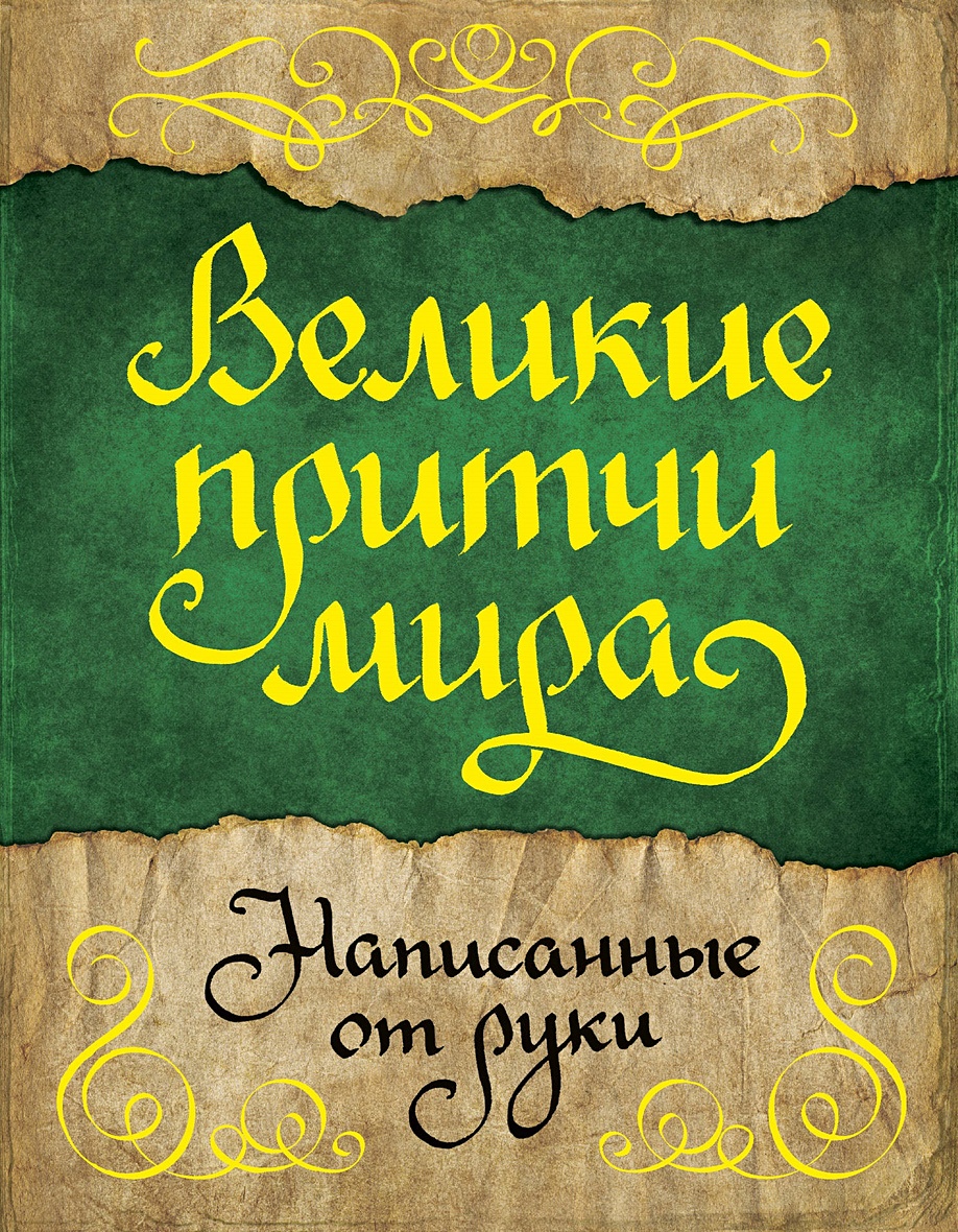 Книга Великие притчи мира, написанные от руки • . – купить книгу по низкой  цене, читать отзывы в Book24.ru • АСТ • ISBN 978-5-17-105554-7, p2163804