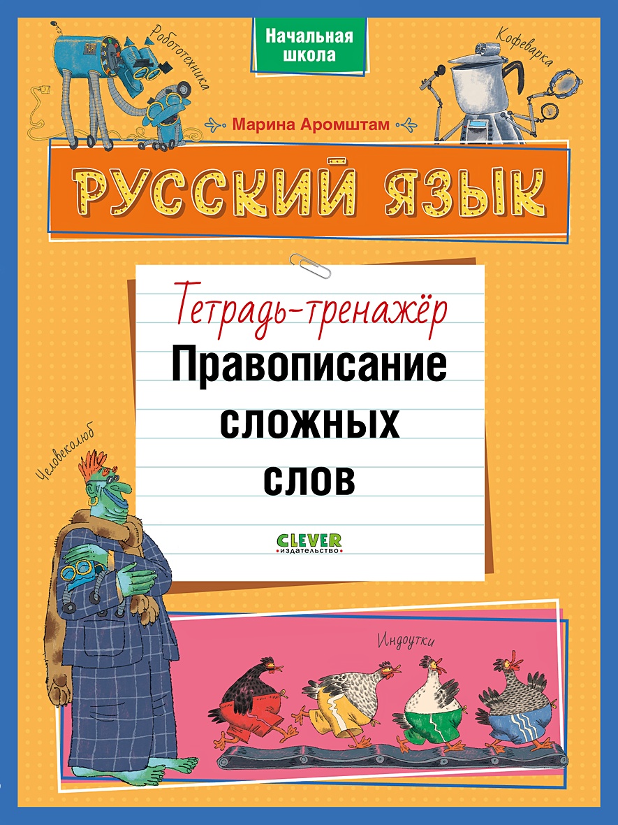 К школе готов! Русский язык. Правописание сложных слов. Тетрадь-тренажёр •  Аромштам Марина – купить книгу по низкой цене, читать отзывы в Book24.ru •  Эксмо-АСТ • ISBN 978-5-00154-563-7, p6019453