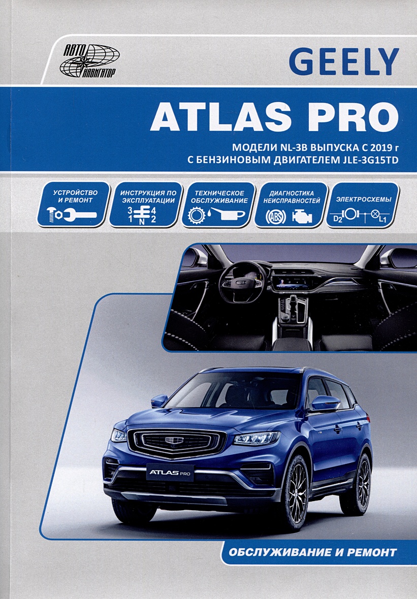 GEELY ATLAS PRO. Модели NL-3B выпуска c 2019 г с бензиновыми  турбодвигателем JLE-3G15TD. Руководство по эксплуатации, устройство, ТО,  ремонт • , купить по низкой цене, читать отзывы в Book24.ru • Эксмо-АСТ •