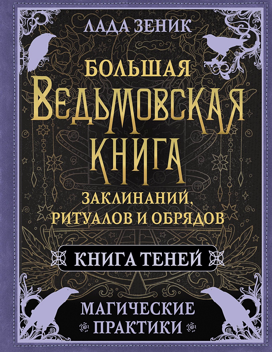 Большая ведьмовская книга заклинаний, ритуалов и обрядов. Магические  практики. Книга теней • Лада Зеник, купить по низкой цене, читать отзывы в  Book24.ru • АСТ • ISBN 978-5-17-160665-7, p6822321