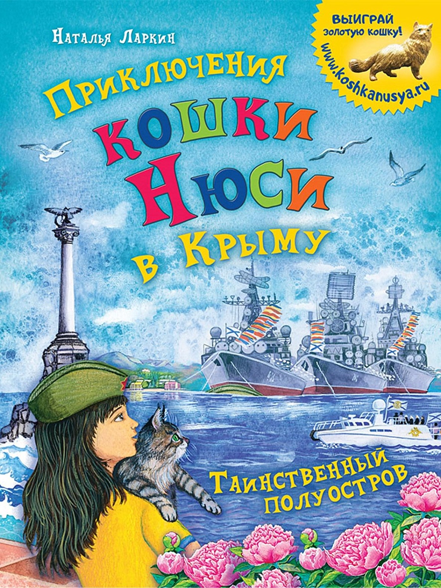 Книга Приключения кошки Нюси в Крыму. Таинственный полуостров • Ларкин Н В  – купить книгу по низкой цене, читать отзывы в Book24.ru • Эксмо-АСТ • ISBN  978-5-4461-1375-0, p5442771