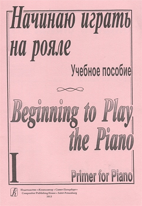 Начинаю Играть На Рояле. Учебное Пособие. Часть I • Березовский Б.