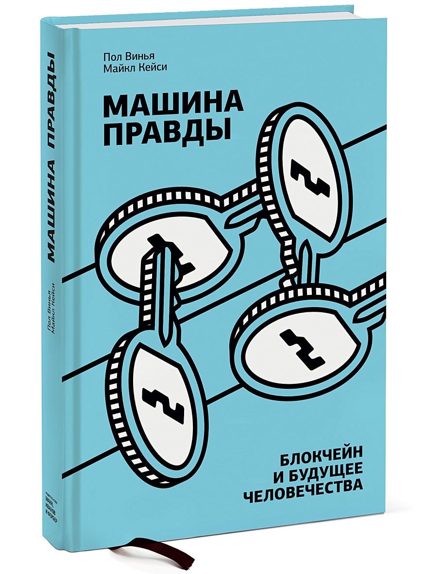 Книга Машина правды. Блокчейн и будущее человечества • Кейси Майкл и др. –  купить книгу по низкой цене, читать отзывы в Book24.ru • МИФ • ISBN  978-5-00117-660-2, p3601400