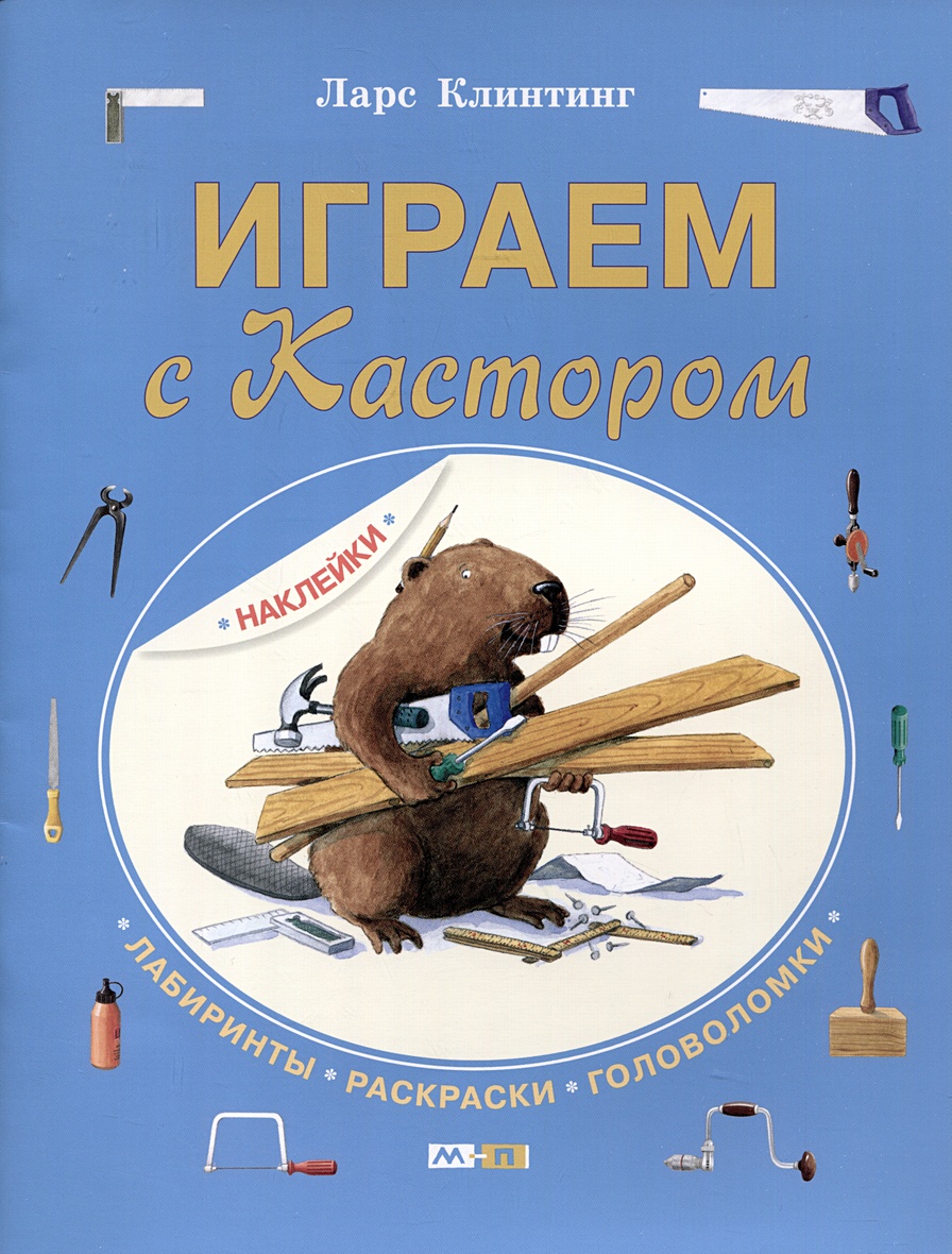 Играем с Кастором. Лабиринты, раскраски, головоломки • Клинтинг Л., купить  по низкой цене, читать отзывы в Book24.ru • Эксмо-АСТ • ISBN  978-5-00041-572-6, p6893044