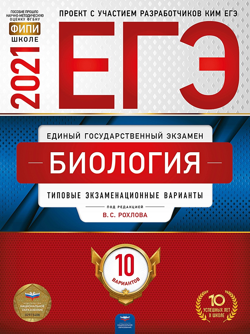 ЕГЭ-2021. Биология: типовые экзаменационные варианты: 10 вариантов • В.С.  Рохлов – купить книгу по низкой цене, читать отзывы в Book24.ru • Эксмо-АСТ  • ISBN 978-5-4454-1431-5, p5904661