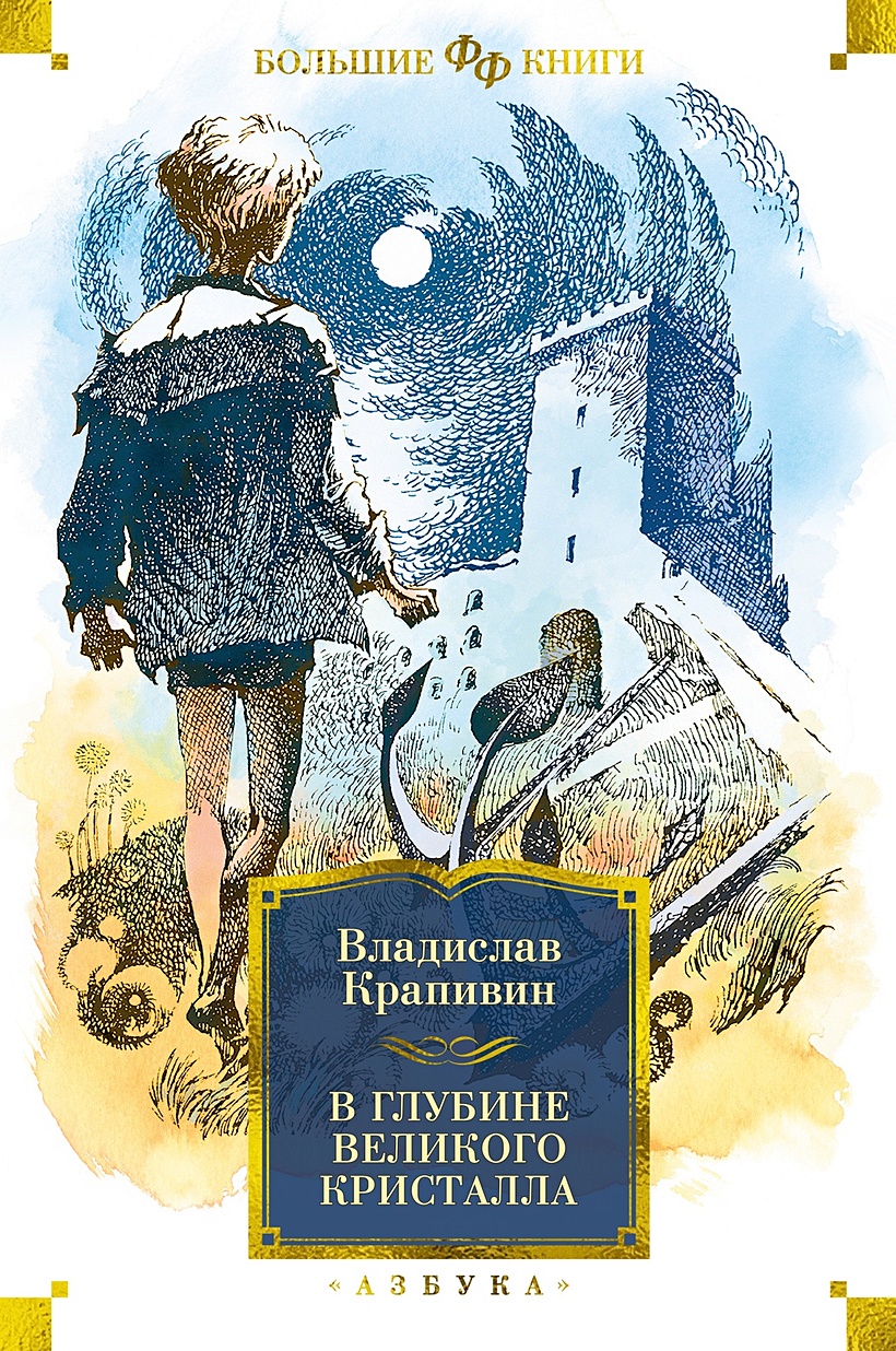 В глубине Великого Кристалла: повести • Крапивин Владислав Петрович, купить  по низкой цене, читать отзывы в Book24.ru • Эксмо-АСТ • ISBN  978-5-389-21849-9, p6661160